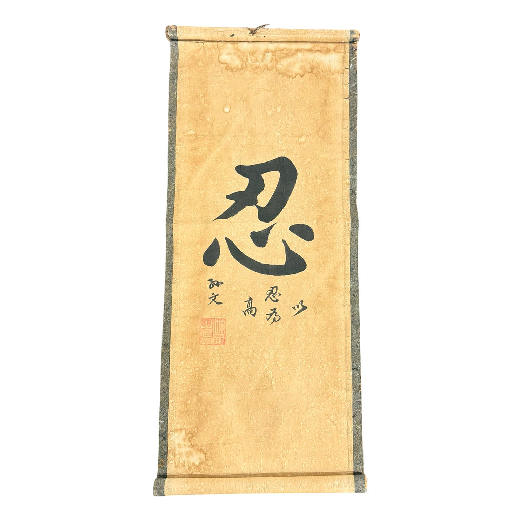 Antique Japanese Zen Calligraphy Scroll – 'Nin' Perseverance